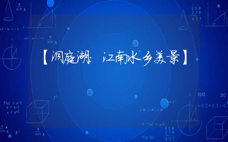 【洞庭湖:江南水乡美景】