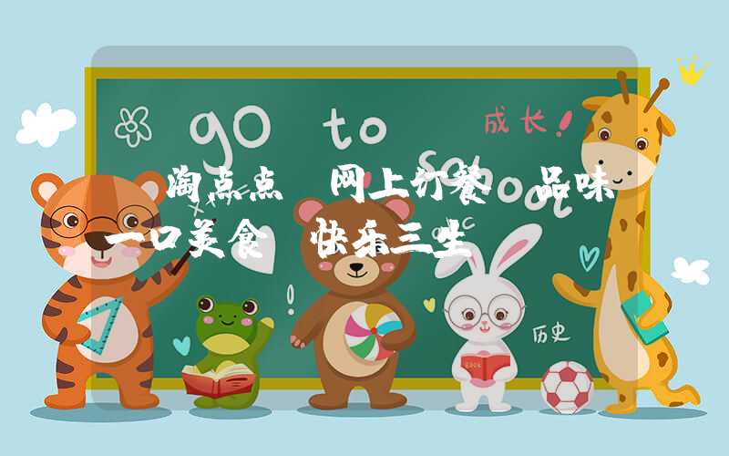 【淘点点】网上订餐，品味一口美食，快乐三生！