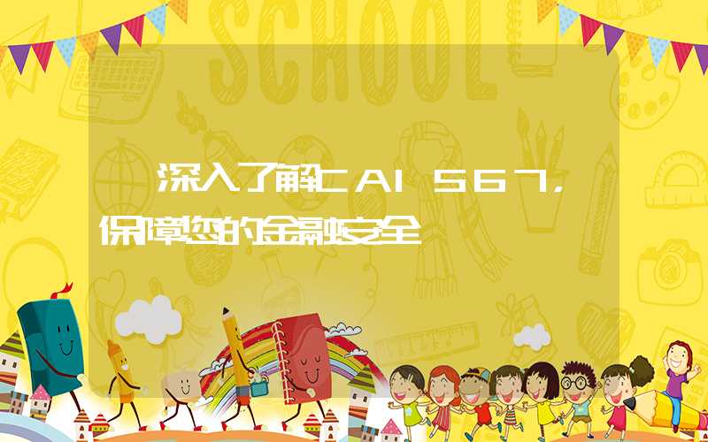 【深入了解CA1567，保障您的金融安全】