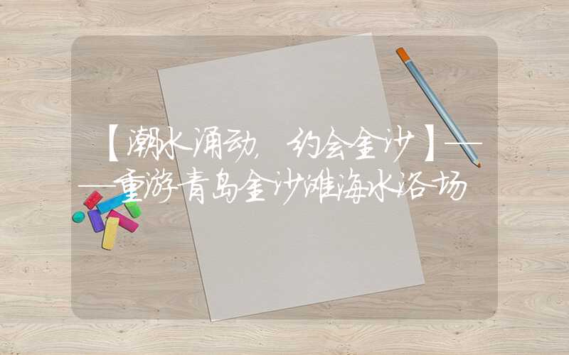 【潮水涌动，约会金沙】——重游青岛金沙滩海水浴场