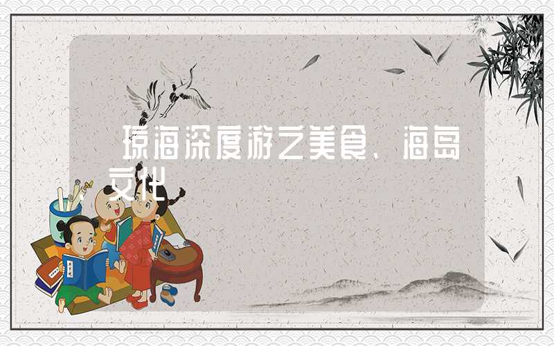【琼海深度游之美食、海岛、文化】