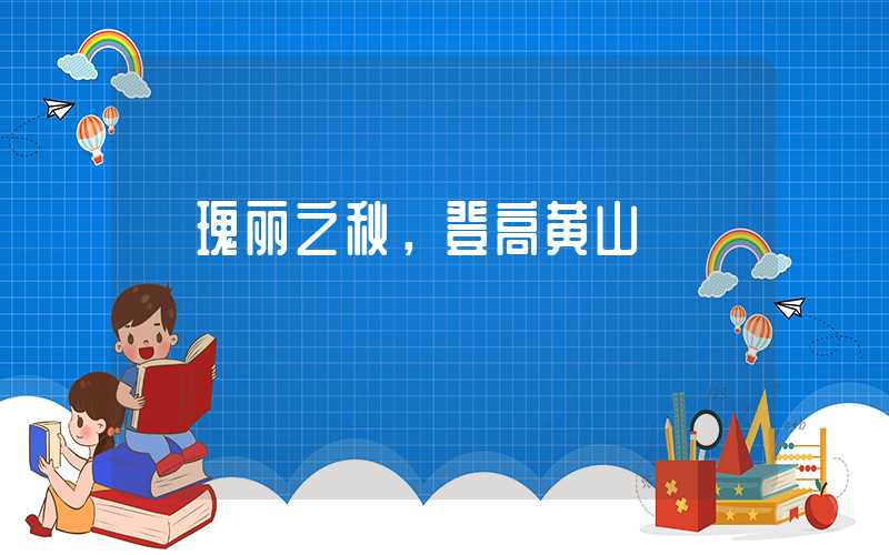 【瑰丽之秋，登高黄山】