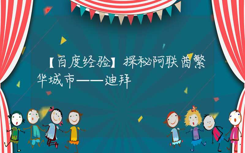 【百度经验】探秘阿联酋繁华城市——迪拜