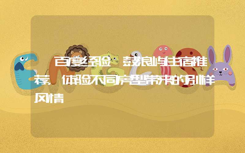 【百度经验】鼓浪屿住宿推荐，体验不同房型带来的别样风情