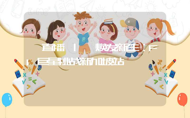 【直播 | 焕发新生：F1巨星挑战新加坡站】