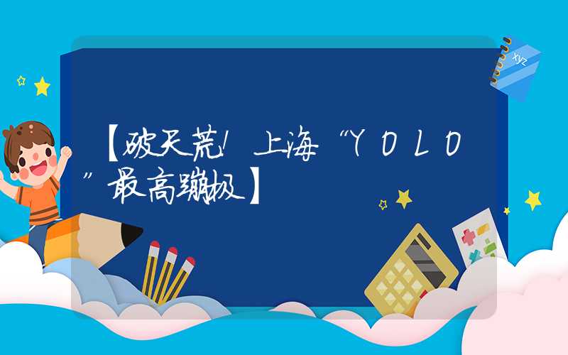 【破天荒！上海“YOLO”最高蹦极】