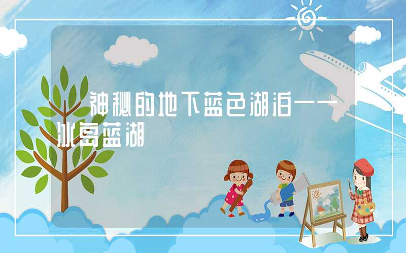 【神秘的地下蓝色湖泊——冰岛蓝湖】
