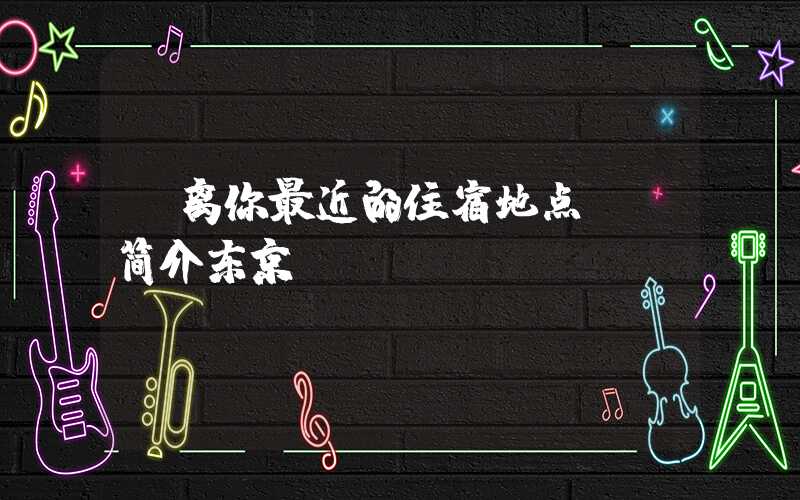 【离你最近的住宿地点——简介东京HOSTEL】