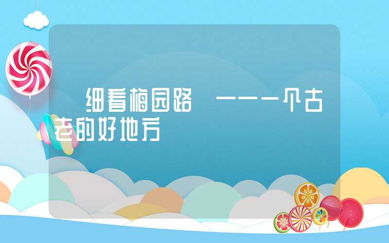 【细看梅园路】——一个古老的好地方