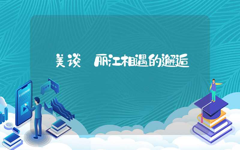 【美谈】丽江相遇的邂逅