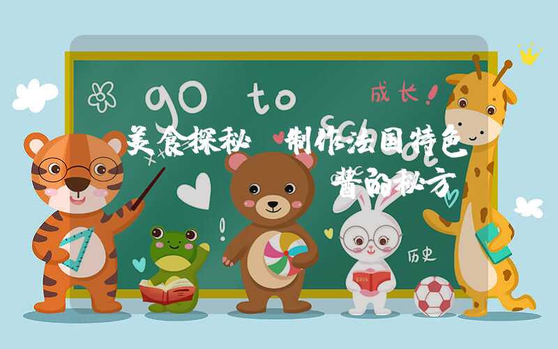 【美食探秘】制作法国特色tapenade酱的秘方