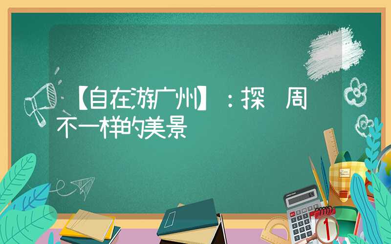 【自在游广州】：探访周边不一样的美景