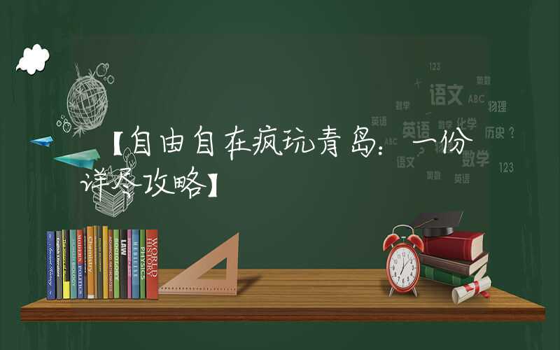 【自由自在疯玩青岛：一份详尽攻略】