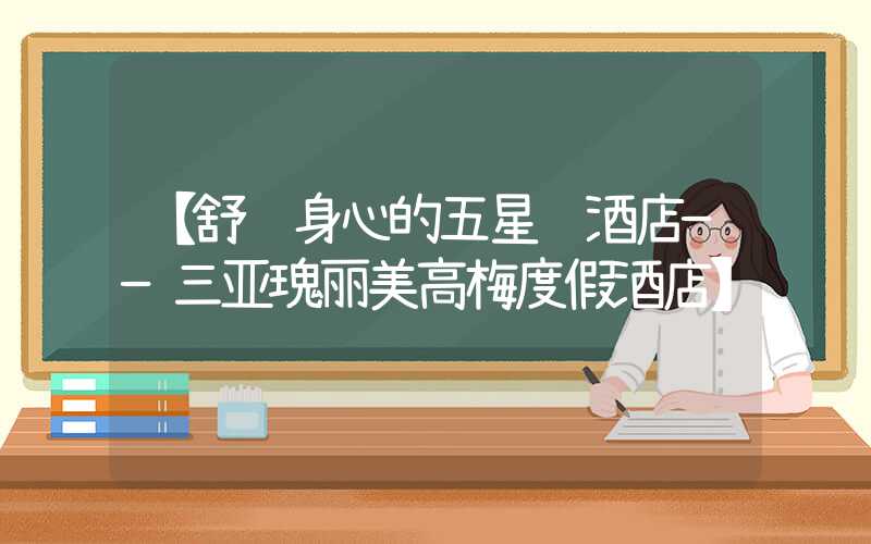 【舒缓身心的五星级酒店——三亚瑰丽美高梅度假酒店】