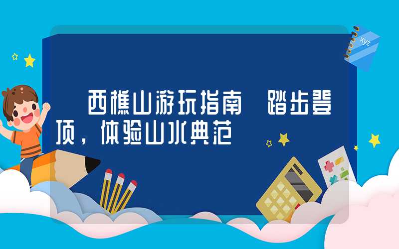 【西樵山游玩指南】踏步登顶，体验山水典范