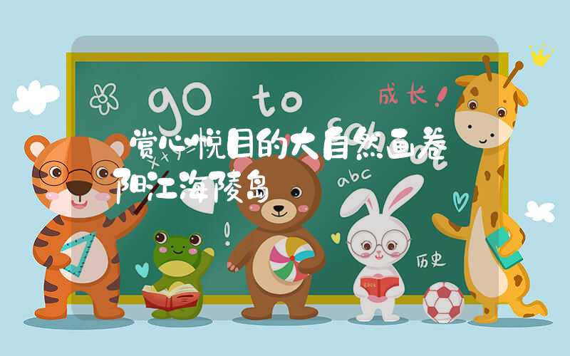 【赏心悦目的大自然画卷——阳江海陵岛】