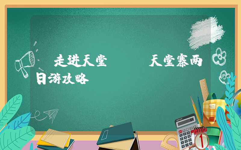 【走进天堂】——天堂寨两日游攻略
