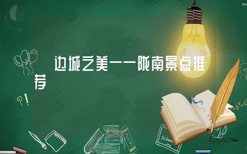 【边城之美——陇南景点推荐】