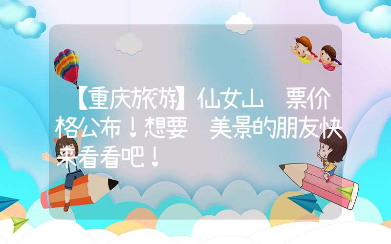 【重庆旅游】仙女山门票价格公布！想要赏美景的朋友快来看看吧！
