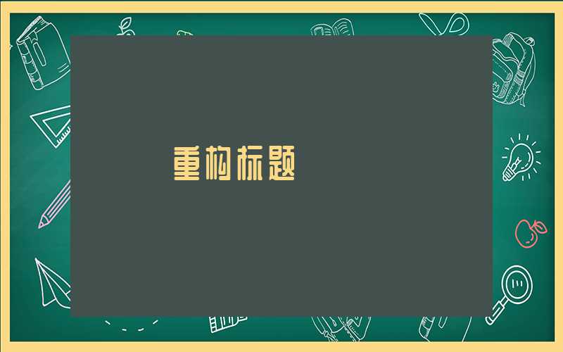 【重构标题】