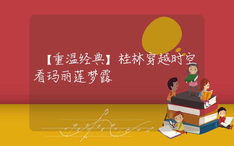 【重温经典】桂林穿越时空看玛丽莲梦露