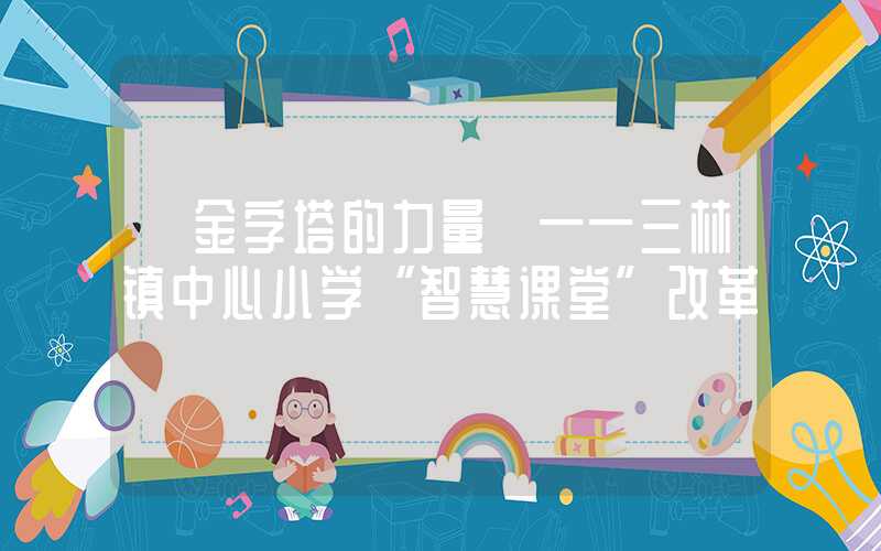 【金字塔的力量】——三林镇中心小学“智慧课堂”改革