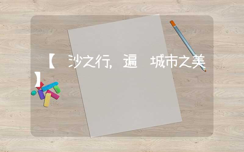 【长沙之行，遍览城市之美】