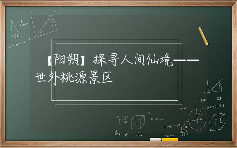 【阳朔】探寻人间仙境——世外桃源景区