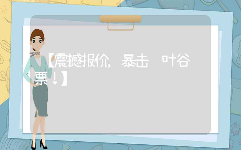 【震撼报价，暴击红叶谷门票！】