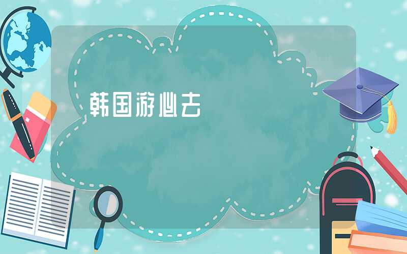 【韩国游必去】