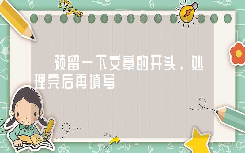 【预留一下文章的开头，处理完后再填写】