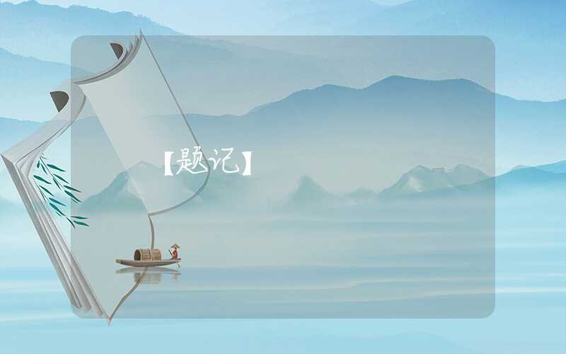 【题记】