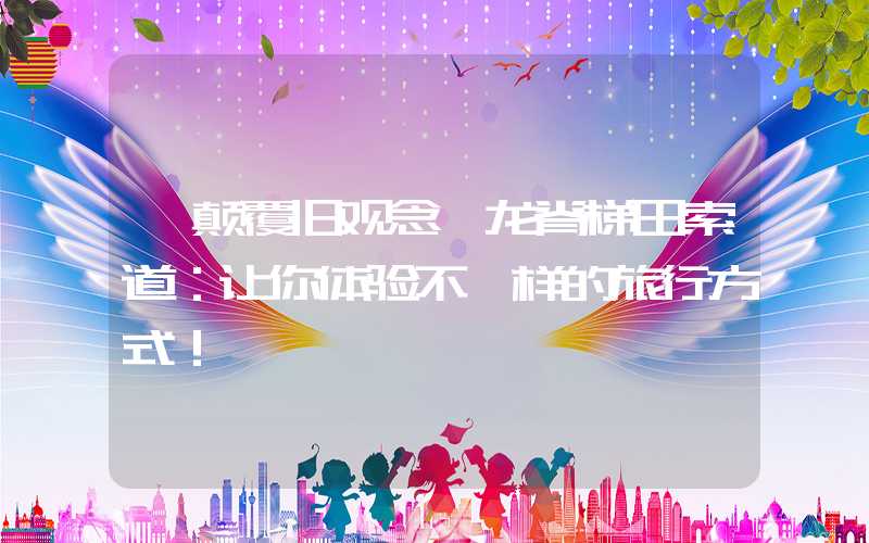 【颠覆旧观念】龙脊梯田索道：让你体验不一样的旅行方式！