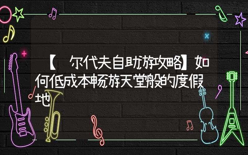 【马尔代夫自助游攻略】如何低成本畅游天堂般的度假胜地
