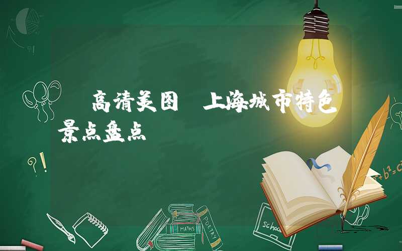 【高清美图】上海城市特色景点盘点