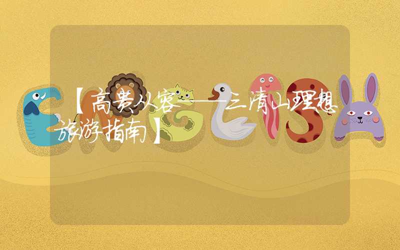 【高贵从容——三清山理想旅游指南】