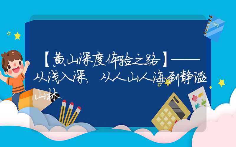 【黄山深度体验之路】——从浅入深，从人山人海到静谧山林