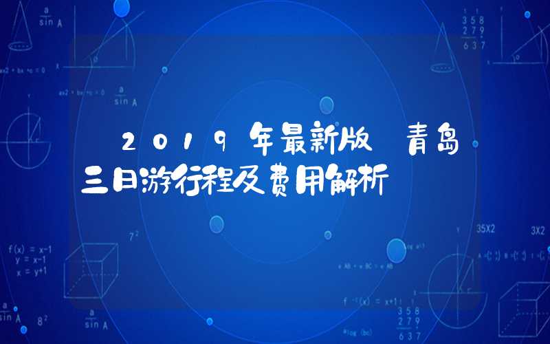 【2019年最新版】青岛三日游行程及费用解析