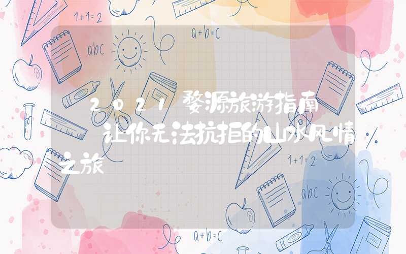 【2021婺源旅游指南】– 让你无法抗拒的山水风情之旅