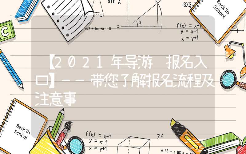 【2021年导游证报名入口】——带您了解报名流程及注意事项