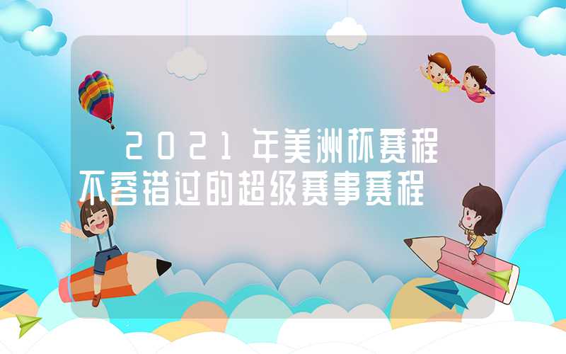 【2021年美洲杯赛程】不容错过的超级赛事赛程