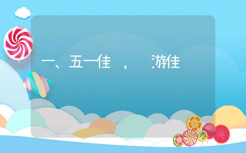 一、五一佳节，远游佳选