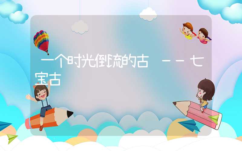 一个时光倒流的古镇——七宝古镇