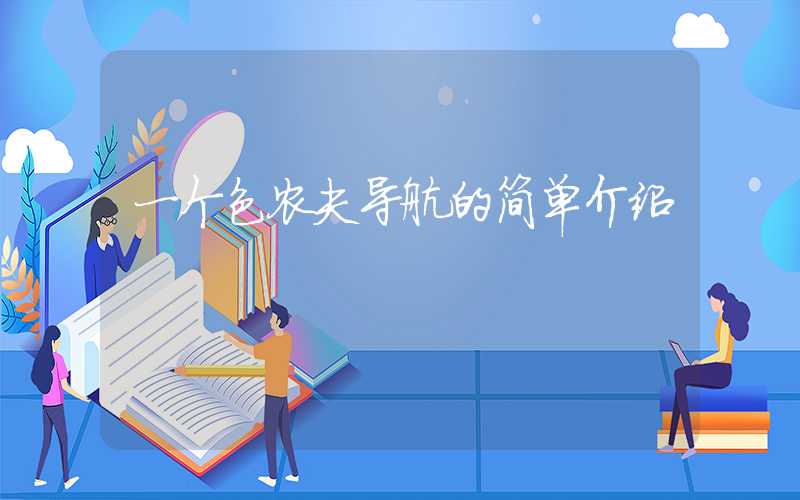一个色农夫导航的简单介绍