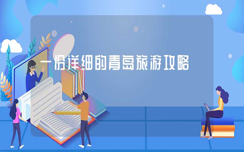 一份详细的青岛旅游攻略
