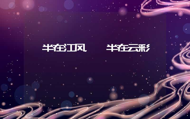 一半在江风，一半在云彩