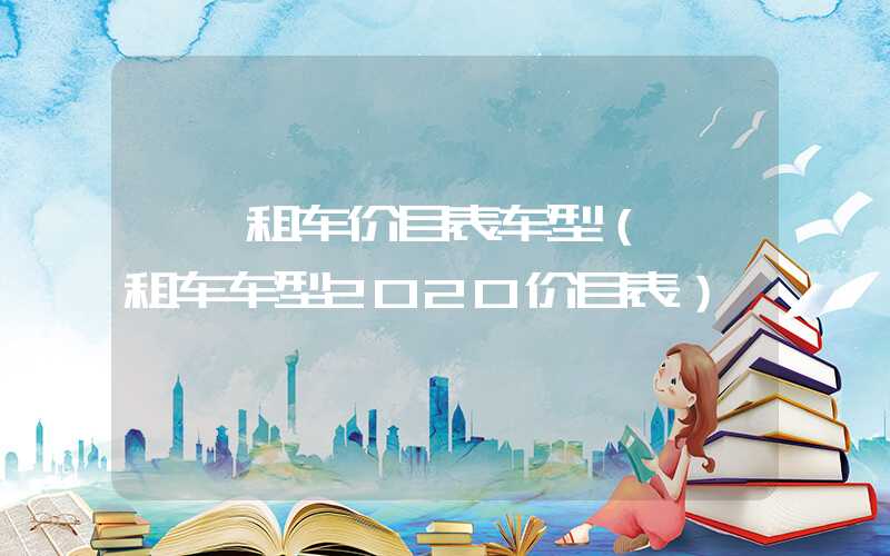 一嗨租车价目表车型（一嗨租车车型2020价目表）