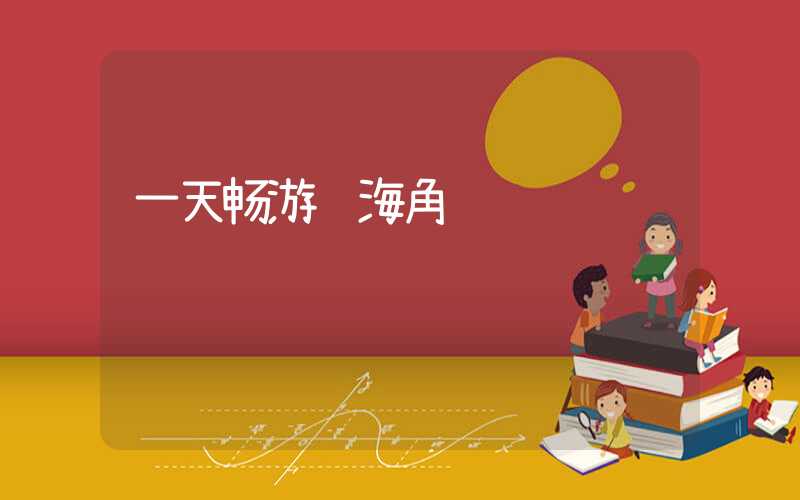 一天畅游镇海角