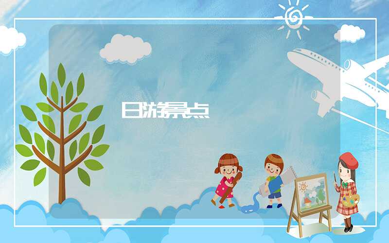 一日游景点