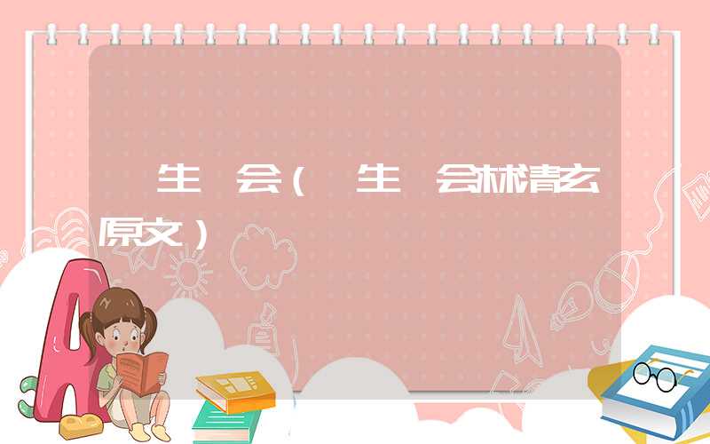 一生一会（一生一会林清玄原文）